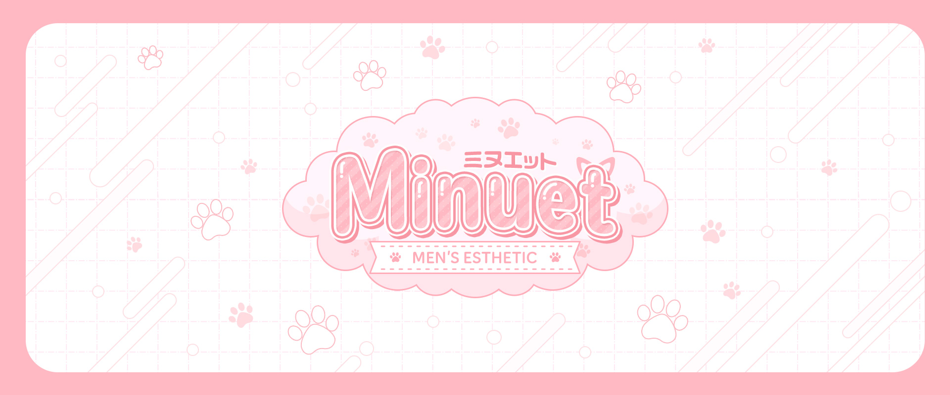 Minuet（ミヌエット）