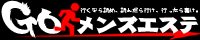 goメンエス
